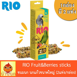 RIO ขนมนก รสผลไม้รวมและเบอรี่ 180g (2แท่ง) สำหรับนกแก้วขนาดกลาง-ใหญ่ ค๊อกคาเทล กรีนชีค คอนัวร์ ซัน เกรย์ กระตั้ว มาคอว์