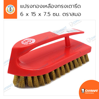 แปรงขัดขนทองเหลืองทรงเตารีด ขนาด 6 x 15 x 7.5 ซม. ตราสมอ ด้ามคละสี