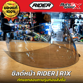 ชิลด์หน้า RIDER รุ่น R1X ทักแชทถามก่อนสั่งซื้อ ไม่รับเปลี่ยนไม่รับคืน