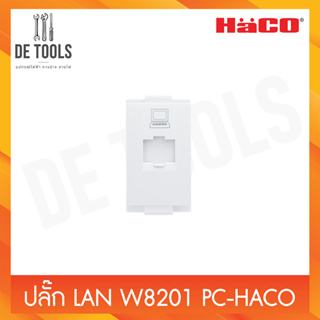 ปลั๊ก LAN W8201 PC-HACO