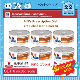 Hills Prescription Diet k/d Feline with Chicken ช่วยปกป้องหัวใจและไตไม่ให้ทำงานหนักเกินไป ขนาด 156g x 6 กระป๋อง