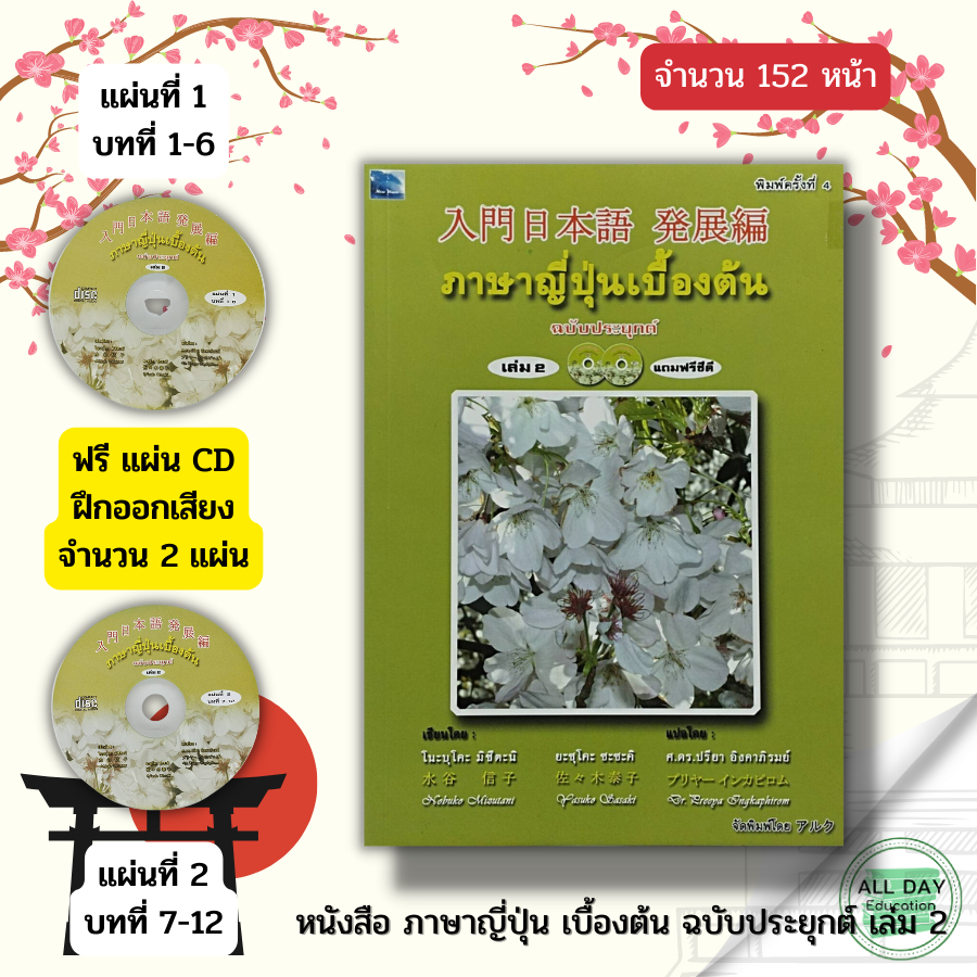 หนังสือ-ภาษาญี่ปุ่นเบื้องต้น-เล่ม-2-แถมฟรี-แผ่น-cd-ประกอบการเรียน-2-แผ่น-เรียนภาษาญี่ปุ่น-อักษรคันจิ-ไวยากรณ์ญี่ปุ่น