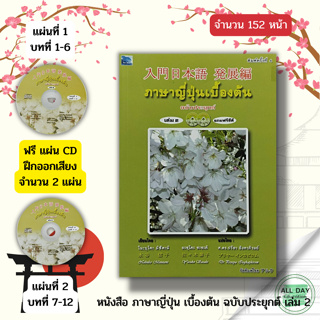 หนังสือ ภาษาญี่ปุ่นเบื้องต้น เล่ม 2 ( แถมฟรี แผ่น CD ประกอบการเรียน 2 แผ่น) เรียนภาษาญี่ปุ่น อักษรคันจิ ไวยากรณ์ญี่ปุ่น