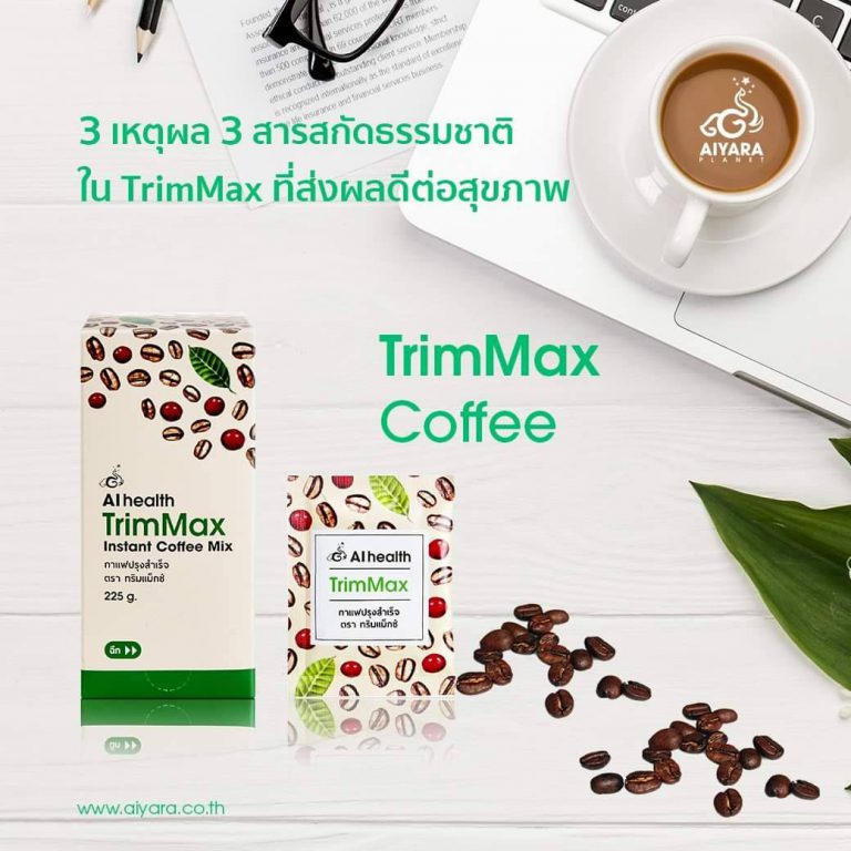 trimmax-coffee-กาแฟปรุงสำเร็จ-ตรา-ทริมแม็กซ์-กาแฟบราซิลแท้รสชาติอร่อยดีต่อสุขภาพ-ไอยรา