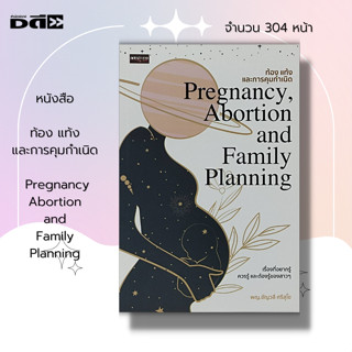 หนังสือ ท้อง แท้ง และ การคุมกำเนิด Pregnancy Abortion and Family Planning I เขียนโดยชัญวลี ศรีสุโข คู่มือคุณแม่