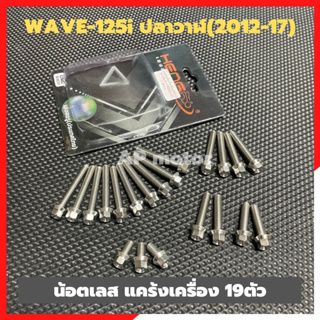 น้อตเลสแคร้งเครื่องWave-125i ปลาวาฬ(2012-17) สแตนเลสหัวกลึงมือ น้อตแคร้งเครื่องเวฟ