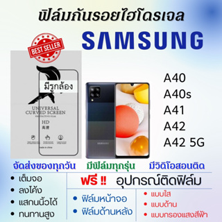 ฟิล์มไฮโดรเจล Samsung A40 A40s A41 A42 A42 5G แถมอุปกรณ์ติดฟิล์ม ติดง่าย ไร้ฟองอากาศ ฟิล์มซัมซุง
