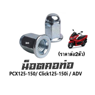 น็อตคอท่อ PCX125-150 / Click125-150i / ADV (ราคาต่อ2ตัว) น็อตยึดคอท่อ เบอร์11 ชุบโครเมี่ยม ไม่เป็นสนิม (รถ1คันใช้2ตัว)