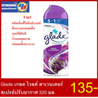 Glade Wild Lavender สเปรย์ปรับอากาศ 5in1 320มล.
