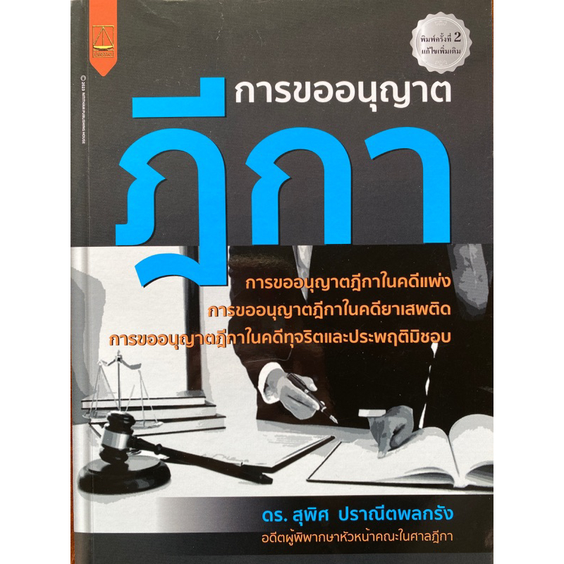 9789742038977-การขออนุญาตฎีกา-สุพิศ-ปราณีตพลกรัง