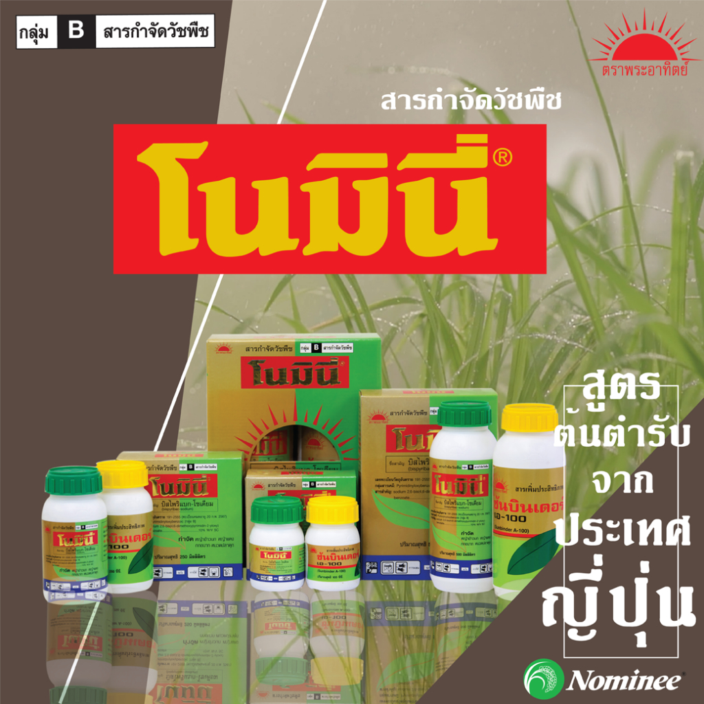 โนมินี่-ซันบินเดอร์-500ml-500ml-บิสไพริแบกโซเดียม-สารกำจัดวัชพืช-กำจัดหญ้า-ในนาข้าว-กำจัดหญ้าแดง-หญ้ากระดูกไก่