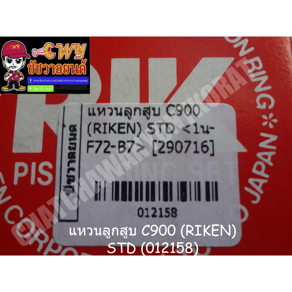 แหวนลูกสูบ-c900-riken-std-012158