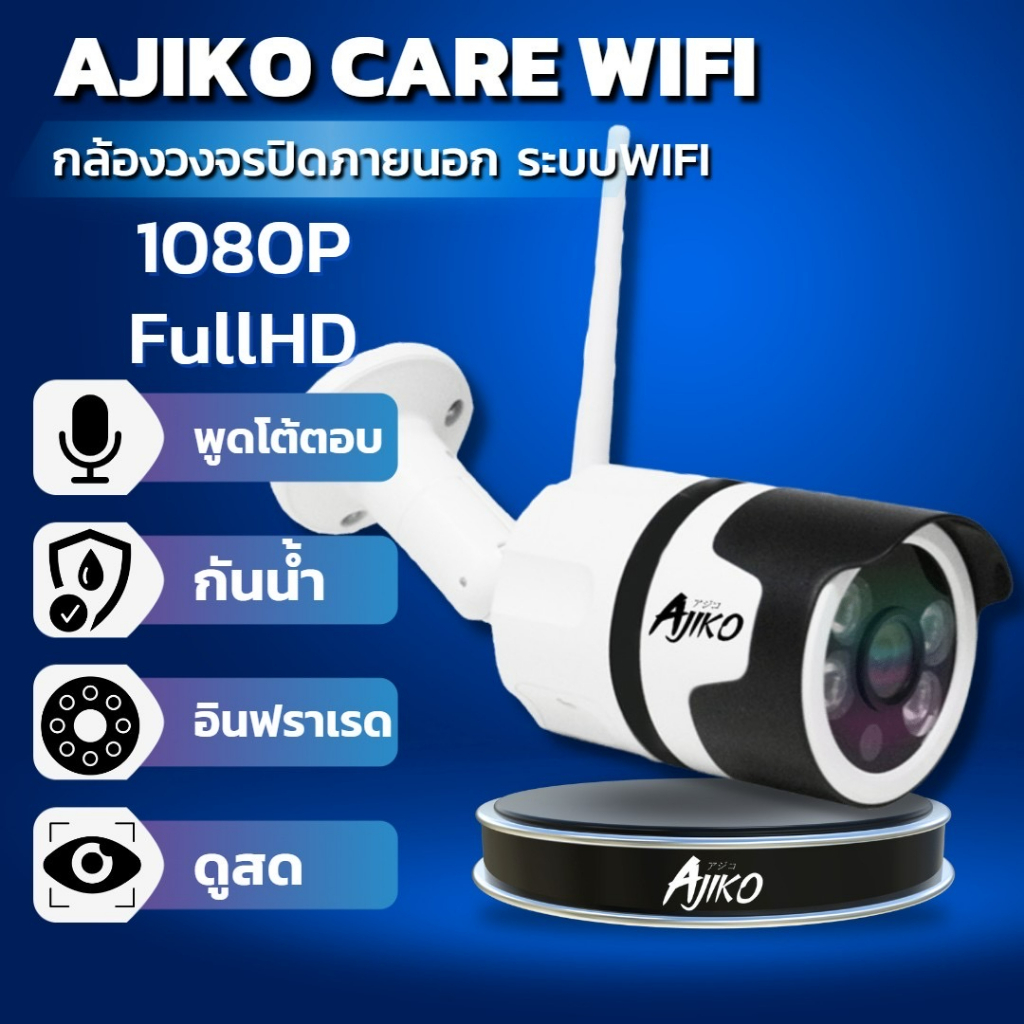 ภาพหน้าปกสินค้าAjiko Care Wifi กล้องวงจรปิดไร้สายภายนอก ip 1080p FHD ดูผ่านมือถือ อินฟราเรดชัดในที่มืด