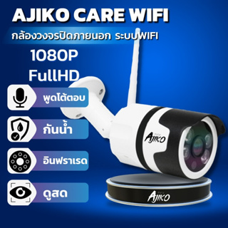 สินค้า Ajiko Care Wifi กล้องวงจรปิดไร้สายภายนอก ip 1080p FHD ดูผ่านมือถือ อินฟราเรดชัดในที่มืด