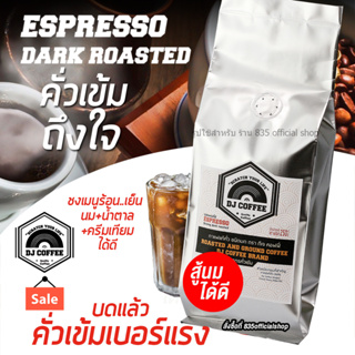 กาแฟเข้มบดแล้ว กาแฟแท้ ตราดีเจคอฟฟี่ espresso  คั่วและบด เป็นกาแฟคั่วแบบเข้ม 250 กรัม ฉลากขาว