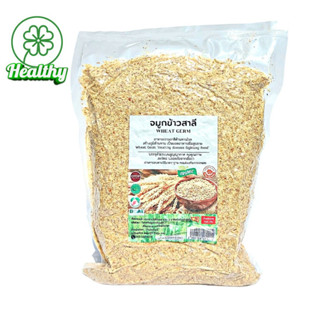 จมูกข้าว จมูกข้าวสาลี ฉีกซอง พร้อมรับประทาน  Wheat Germ 400g อาหารเพื่อสุขภาพ