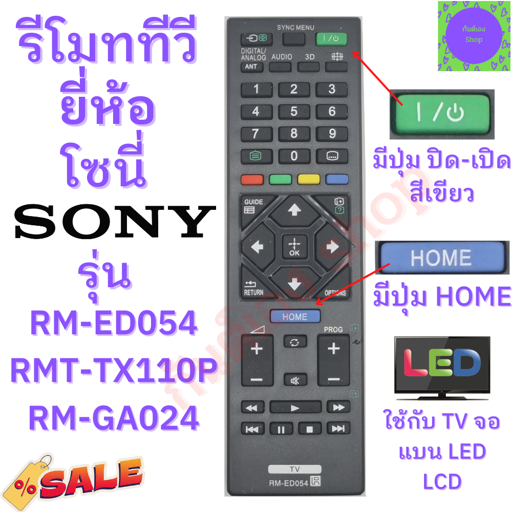 รีโมททีวี-sony-รุ่น-rm-ed054-rmt-tx110p-rm-ga024-remot-sony-bravia-ฟรีถ่านaaa2ก้อน-ใช้กับทีวีจอแบน-led