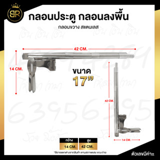 กลอนประตู กลอนลงพื้น กลอนขวาง สแตนเลส เกรด 304  ขนาด  17