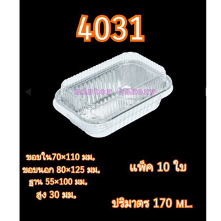 ถ้วยฟรอยล์+ฝา S&amp;S 4031 4032  ใส่ขนม อบได้ นิ่งได้  10ใบ/แพ็ค ขายแพ็คคู่ 2 ห่อ