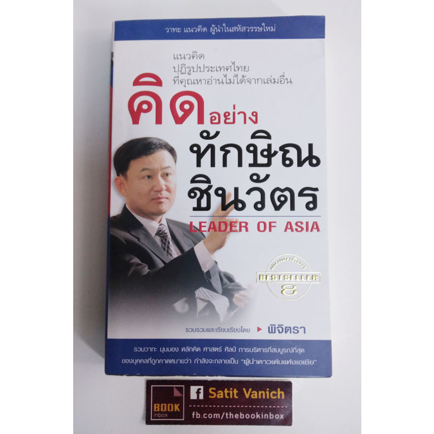 ทักษิณ-ชินวัตร-tony-woodsome