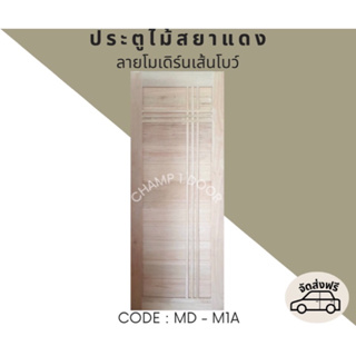 [ส่งฟรี] ประตูไม้สยาแดงลายโมเดิร์นเส้นโบว์ Code MD-M1A