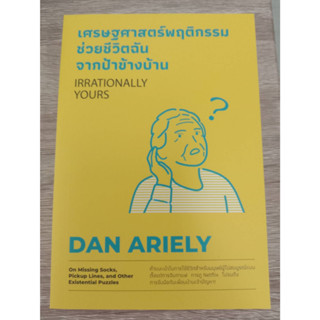 9786162875892 เศรษฐศาสตร์พฤติกรรม ช่วยชีวิตฉันจากป้าข้างบ้าน (IRRATIONALLY YOURS)