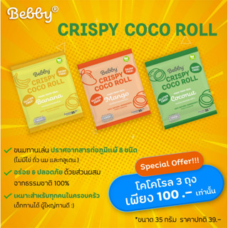 Coco Roll ทองม้วนมะพร้าว ไม่มีส่วนผสมของ ไข่ นม แป้งสาลี ถั่วและงา เด็กทานได้