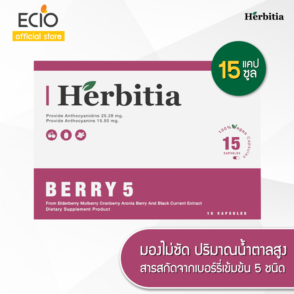 ภาพหน้าปกสินค้าHerbitia Berry 5 เฮอร์บิเทีย เบอร์รี่ 5 คืนความชัด เพิ่มการมองเห็นในที่มืด (ตามัว) "วิตามินเพิ่มการมองเห็น" 15 แคปซูล จากร้าน ecio_thailand บน Shopee