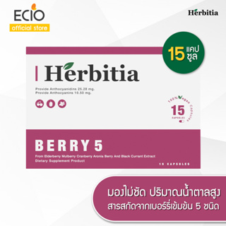 [1 แถม 1*] Herbitia Berry 5 เฮอร์บิเทีย เบอร์รี่ 5 คืนความชัด เพิ่มการมองเห็นในที่มืด วิตามินเพิ่มการมองเห็น 15 แคปซูล
