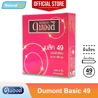 สินค้า Dumont Basic 49 Condom ถุงยางอนามัย ดูมองต์ เบสิค 49 ผิวเรียบ ขนาด 49 มม. 1 กล่อง (บรรจุ 3 ชิ้น)
