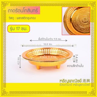 ถาดทองพลาสติก รัตนโกสินทร์ ขนาดเล็ก17ซม. 24ซม.