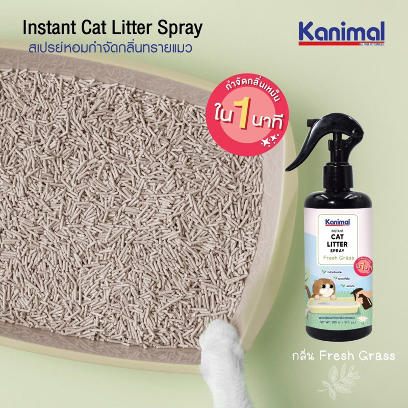 kanimal-cat-litter-spray-สเปรย์หอมฉีดทรายแมว-กำจัดกลิ่นทรายแมว-กำจัดแบคทีเรีย-ขนาด-300ml