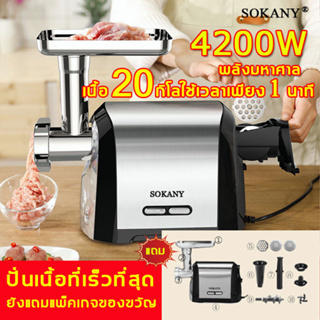 สินค้า ปั่นเนื้อที่เร็วที่สุดSOKANYเครื่องบด กำลังสูง 3200W บดเนื้อทำใส้กรอก เนื้อบดอย่างรวดเร็ว เครื่องบดเนื้อ เครื่องบดหมู