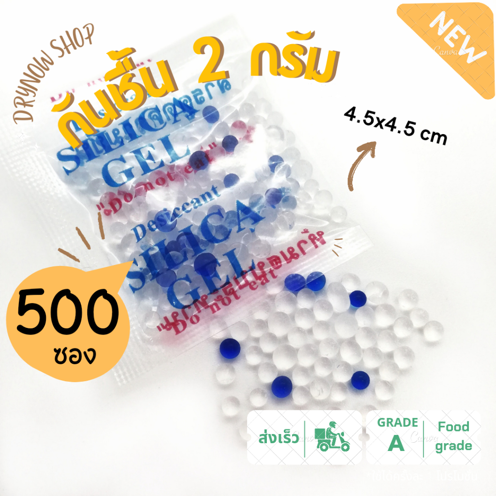 drynow-ซองกันชื้น-2-กรัม-จัตุรัส-500-ซอง-ซิลิก้าเจล-เม็ดกันชื้น-สารกันความชื้น-desiccant-silica-gel