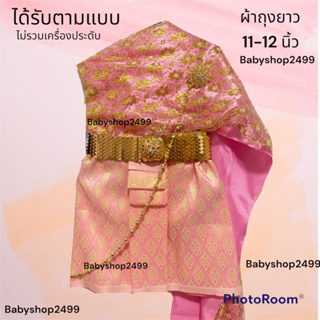 ชุดไทยเด็ก(ได้รับตามแบบ)6 เดือน-4 ขวบ สไบ2ชั้น+ผ้าถุงไหมแพรวา ยาว 11-12นิ้ว สไบยางยืด เอวยางยืด ❤️ส่งเร็วมาก ส่งจากยโสธร