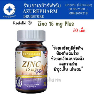 Realelixi Zinc 15 mg Plus ซิงค์พลัส บำรุงผิว ผม เล็บ กระตุ้นภูมิคุ้มกัน บรรจุ 30 เม็ด