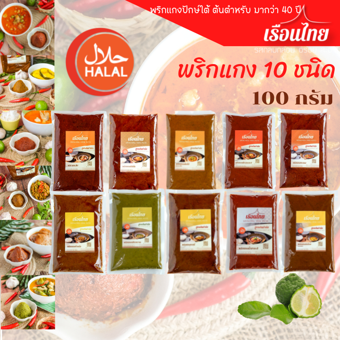 ภาพหน้าปกสินค้าพริกแกง100 g พริกแกงเรือนไทย ไม่ใส่ชูรส พริกแกงใต้ คีโต keto ฮาลาล