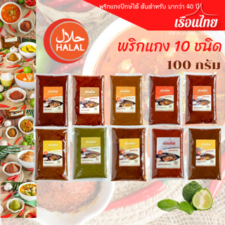 ภาพขนาดย่อของสินค้าพริกแกง100 g พริกแกงเรือนไทย ไม่ใส่ชูรส พริกแกงใต้ คีโต keto ฮาลาล