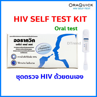 OraQuick HIV Self Test Kit ออราควิก ชุดตรวจการติดเชื้อ HIV ด้วยตัวเอง ความไวเชิงวินิจฉัย 99%