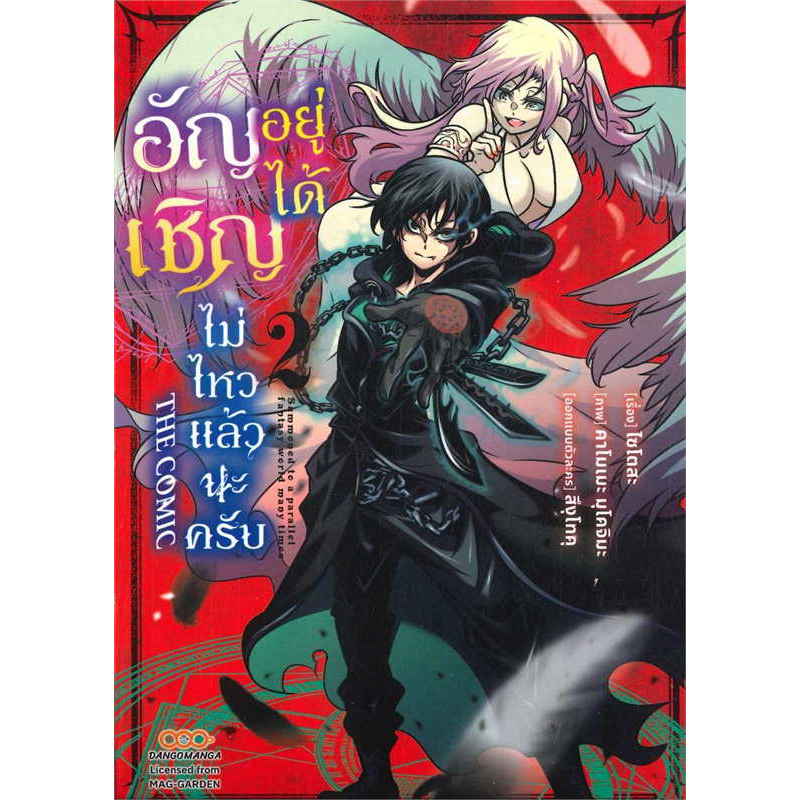 อัญเชิญอยู่ได้ไม่ไหวแล้วนะครับ-เล่ม-1-2-แยกเล่ม-มือ1