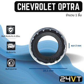 ประเก็นขอบเหล็ก เชฟโรเลต ออพตร้า (1 ชิ้น) CHEVROLET OPTRA ประเก็นโอริง ลูกยางโอริง ปะเก็น ประเก็นแอร์ วาล์วแอร์ รถยนต์