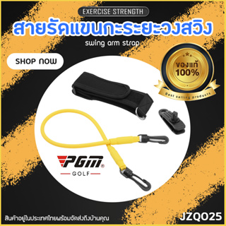 สินค้า อุปกรณ์ซ้อมกอล์ฟ เชือกยืดหยุ่นพัฒนาวงสวิง PGM (JZQ025) Golf Swing Training Aid PGM