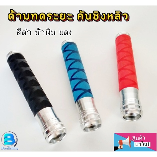 ด้ามทดคันเบ็ด-ด้ามทดระยะ-คันชิงหลิว-อุปกรณ์ชิงหลิวราคาถูก-สินค้ามาใหม่