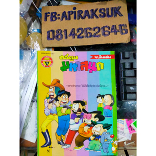 หนังสือการ์ตูนปก 7 บาท มหาสนุก ฉบับที่19 ตุลาคม 2534