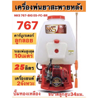 เครื่องพ่นยาสะพานหลัง767 ขนาด 25ลิตร คาร์บูเรเตอร์ลูกลอย เครื่องยนต์2จังหวะ รุ่นNSK 767-BIG-ES-FC-BR