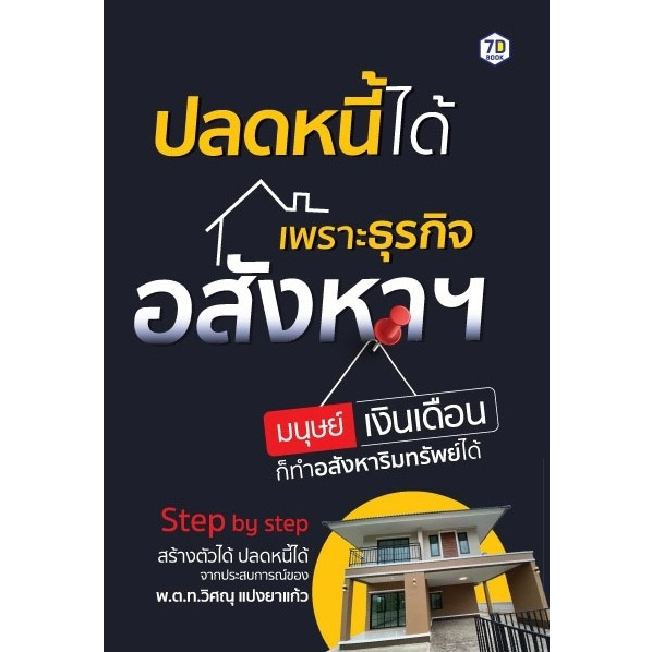 หนังสือ-ปลดหนี้ได้เพราะธุรกิจอสังหาฯ-มนุษย์เงินเดือนก็ทำอสังหาริมทรัพย์ได้-วิศณุ-แปงยาแก้ว-สำนักพิมพ์-7d-book