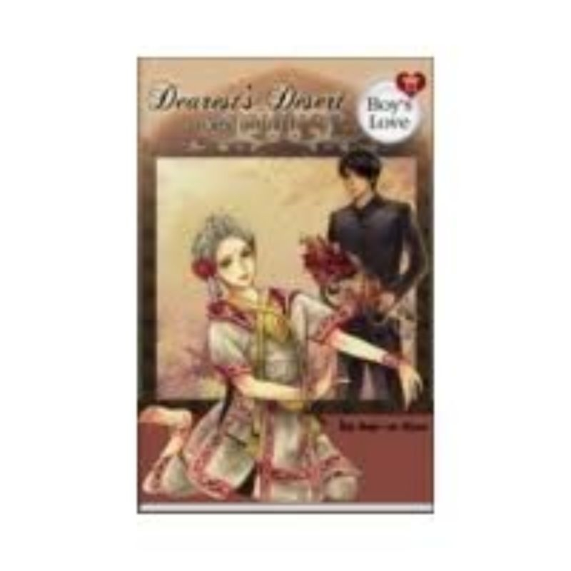 หนังสือ-นิยายมือสอง-เรื่อง-dearests-desert