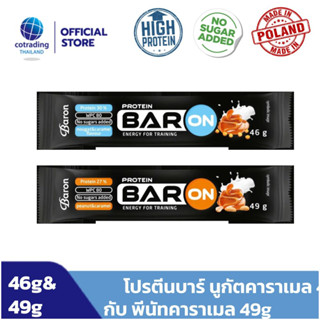 1 แถม 1!  โปรตีนบาร์แท่ง ไม่เติมน้ำตาล Baron Protein bar Nougat caramel 46g &amp; Peanut caramel 49g No added sugar