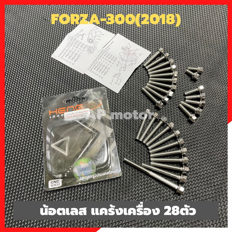 น้อตแคร้งเครื่องforza-300-2018-เลส28ตัว-น้อตforza-น้อตแคร้งเครื่องforza-น้อตแคร้งforza-น้อตเครื่องforza-น้อตแคร้งฟอซ่า