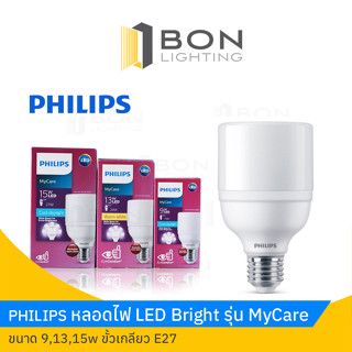 ⚡⚡PHILIPS หลอดไฟ LED Bright 9,13,15W รุ่น MyCare สินค้าของแท้💯%